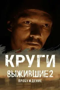 Выжившие. Круги русский сериал